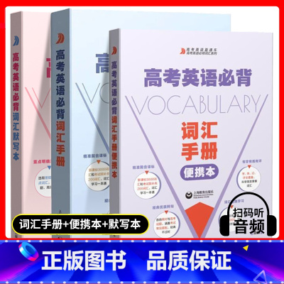 高考英语必背词汇手册+便携本+默写本[全3册] 高考英语 [正版]名校名师高考英语考纲词汇全攻略 第二版 郭宏伟高中英语