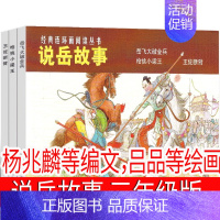 说岳故事[杨兆麟等编文,吕品等 绘画] [正版]人教版 搭船的鸟 郭风著 三年级上册必读课外书配套阅读小学生课外阅读书籍