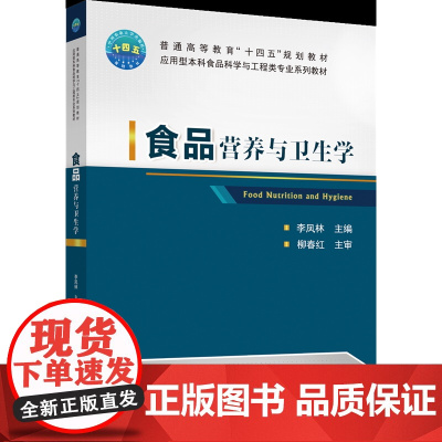 正版 食品营养与卫生学 李凤林主编 中国农业大学出版社店 9787565528231