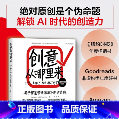 创意从哪里来 [正版]创意从哪里来 善于借鉴带来源源不断的灵感 原创是个伪命题 解锁AI时代的创造力 奥斯丁·克莱恩 著