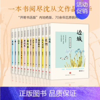 [全13册]沈从文经典作品集 [正版]沈从文著作集原著全13册 边城湘行散记长河春阿金沈从文自传全集老师初高中生课外阅读