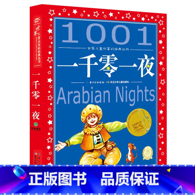[正版]一千零一夜 世界儿童共享的经典丛书 注音版 儿童文学 学校老师课外书 小学一二年级学校用书 小海豚