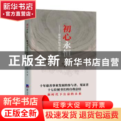 正版 初心永恒:基金会秘书长访谈录 马广志著 经济日报出版社 97