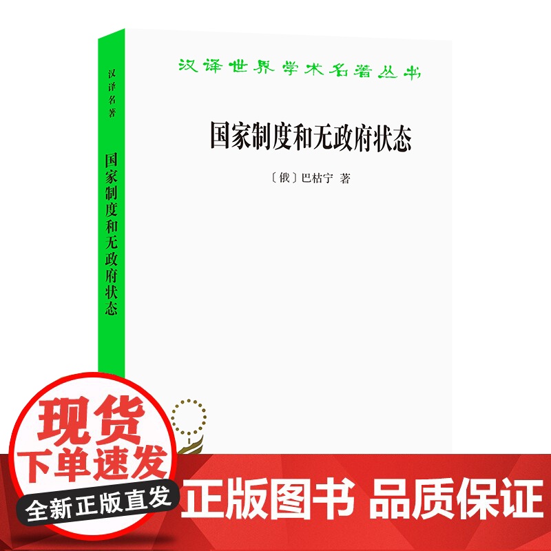 国家制度和无政府状态(汉译名著本13) 巴枯宁 马骧聪 任允正 韩延龙 译 商务印书馆 正版书籍