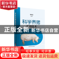 正版 科学养猪实用技术 唐新连 上海科学技术出版社 978754783879