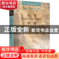 正版 大学 中庸(汉马其顿语对照) 王文锦今译 五洲传播出版社 978