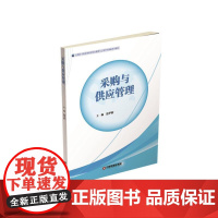 采购与供应管理