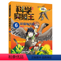 科学实验王6环保与污染 [正版]科学实验王升级版 6环保与污染我的第一本科学漫画书 7-8-9-10-12-14岁小学中
