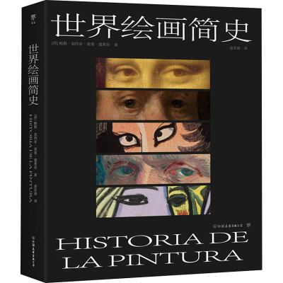 醉染图书世界绘画简史9787505753716