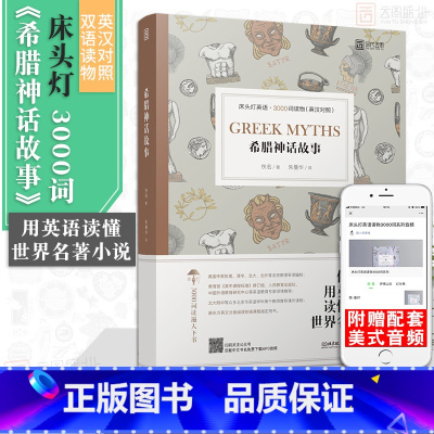 [正版]含音频床头灯读物本系列英语3000词 希腊神话故事中英文双语书籍 高中一二大学四级阅读强化训练外国小说课外世界