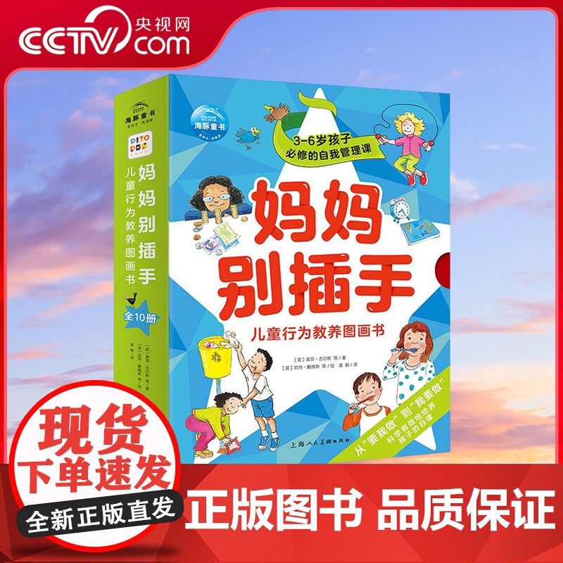 [央视网]妈妈别插手 儿童行为教养图画书 套装共10册 幼儿童行为习惯养成书教育培养教养品德绘本图画书3-6岁睡前故事书