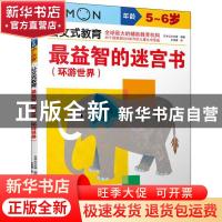 正版 最益智的迷宫书:环游世界 日本公文出版 中国民族摄影艺术出