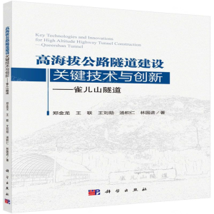 [M]高海拔公路隧道建设关键技术与创新--雀儿山隧道-9787030632654