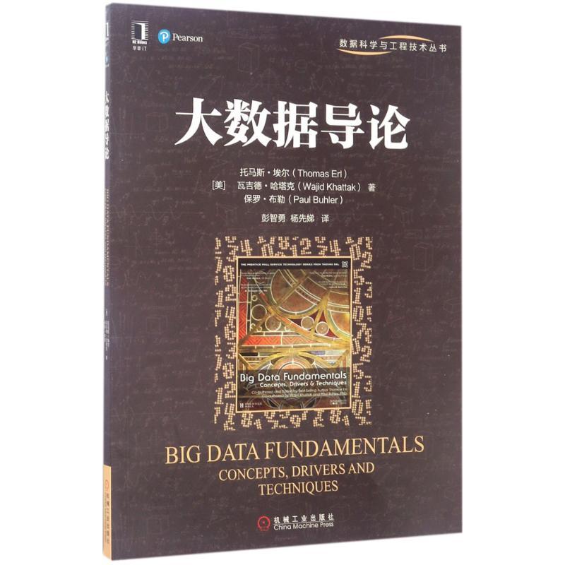 正版新书]大数据导论托马斯·埃尔9787111565772