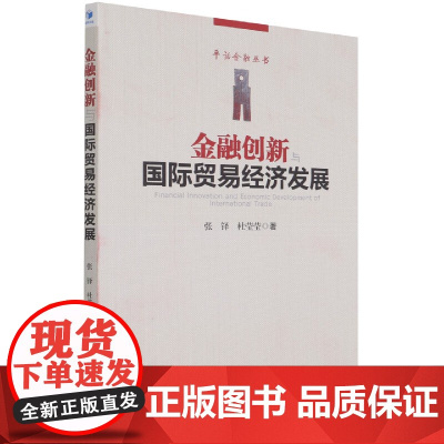 金融创新与国际贸易经济发展/平话金融丛书