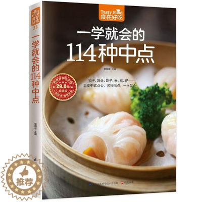 [醉染正版]正版 食在好吃:一学就会的114种中点 软精装彩色铜版纸 中点点心面食制作技巧 新手学做中点 菜谱中式面
