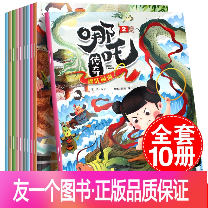 [友一个正版]哪吒传奇全套10册哪吒出世中国古代神话故事彩图经典绘本