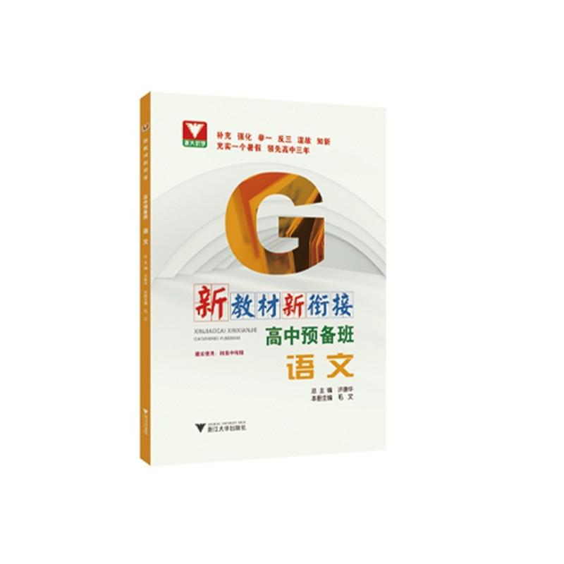 正版新书]新教材新衔接:高中预备班(语文)许康华978730822487