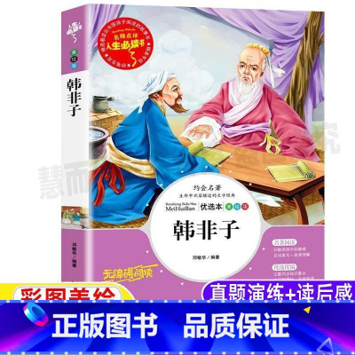[正版]韩非子全集集解校注寓言原文译文白话文注释带翻译小学生青少年三四五六年级必读彩图美绘插画版国学经典书邓敏华编山东