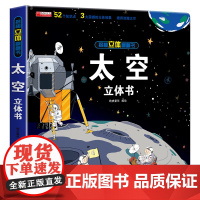 太空立体书儿童3d立体书6-8岁以上10岁揭秘系列翻翻书绘本故事书宝宝机关幼儿园书籍0到3岁益智读物宇宙图书趣味玩具书本