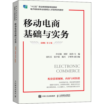 正版新书]移动电商基础与实务 慕课版 第2版许应楠,刘婷,周萍9