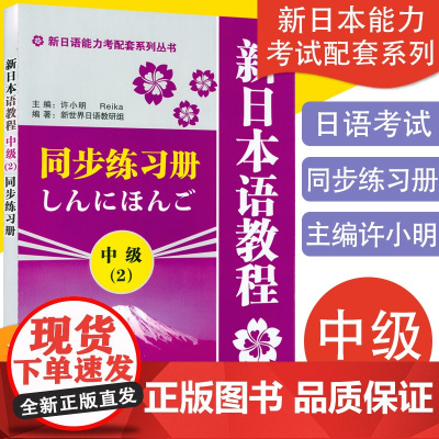 日语入门新日本语教程中级2同步练习册学生用书第二册自学日语教材零基础许小明编著新日本语能力考试配套辅导教材日语学习书籍