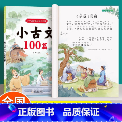 [彩图注音]小古文100篇 小学通用 [正版]彩图注音版小学生小古文100篇小学一二三四五六年级人教版必背古诗文100课