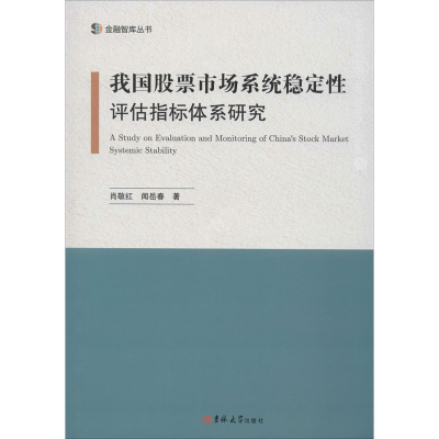 醉染图书我国市场系统稳定评估指标体系研究9787569260557