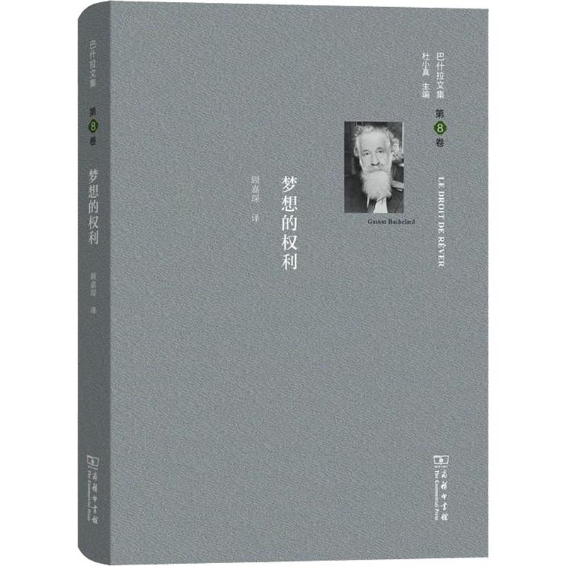 醉染图书巴什拉文集 第8卷 梦想的权利9787100167772