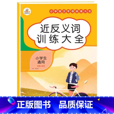 小学语文进反义词训练大全 小学通用 [正版]词语积累大全训练手册 全套4本 小学语文重叠词量词aabb abab叠词汇总
