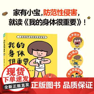 心喜阅启蒙馆:我的身体很重要 精装 宝宝入园前就要看的隐私保护绘本 安全教育自我认知防范侵害绘本 早期儿童性教育绘本生日