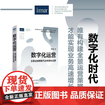 数字化运营:全景运营策略与业务增长实践 李建维著 客户渠道运营战略组织架构转型体系建设经营业绩提升企业管理书籍