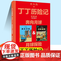丁丁历险记[比利时]埃尔热著三年级下册课外书月球探险奔向月球大开本全集漫画书一二年级典藏纪念版中国少年儿童出版社连环画