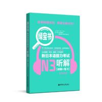 正版新书]绿宝书 新日本语能力考试N3听解(详解+练习) 附赠音频