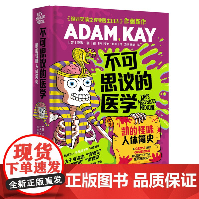 不可思议的医学-凯的怪味人体简史关于身体的冷知识热知识烫