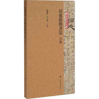 居延新简书法(合集)