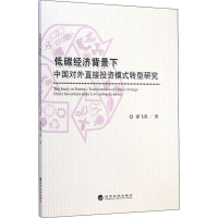音像低碳经济背景下 中国对外直接模式转型研究谭飞燕