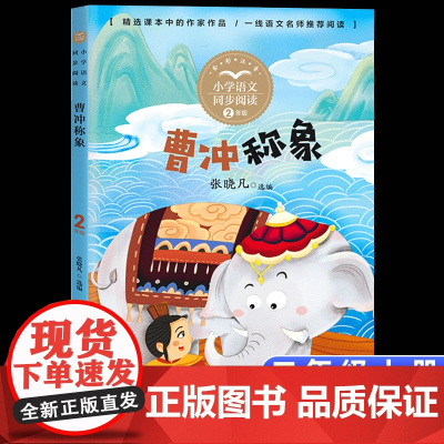 曹冲称象大禹治水正版注音版二年级上册阅读课外书读书目小学语文教材配套阅读书籍人教版二年级课本同步带拼音