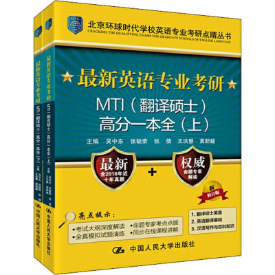 [M]最新英语专业考研MTI(翻译硕士)高分一本全 新修订版(2册) 吴中东 等 编 -9787300219264