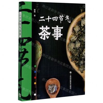 [N]二十四节气茶事-9787542873743