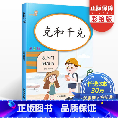 [正版]克和千克从入门到精通彩绘版二年级下册同步训练小学2年级数学思维训练专项强化训练题练习课时作业本口算天天练