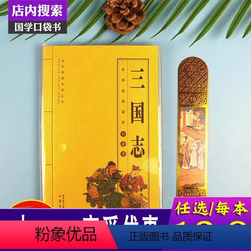 [正版]三国志中华国学经典全套单本全民阅读系列丛书中国经典国学口袋书三国志书籍 原著儿童