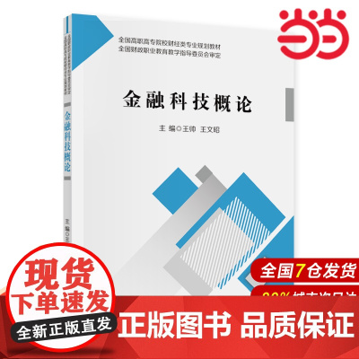 金融科技概论.王帅,王文昭9787522322339