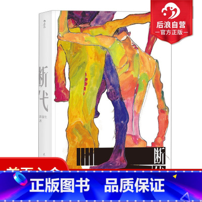 [正版] 断代 郭强生著 时报文学奖金鼎奖得主 长篇小说 港台文学 台湾文学同志文学书籍