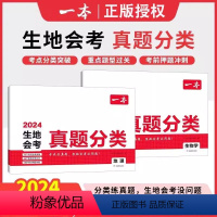[真题分类卷]生物+地理 初中通用 [正版]2024新版一本生地会考真题分类八年级初二生物地理会考初中真题模拟卷专项训练