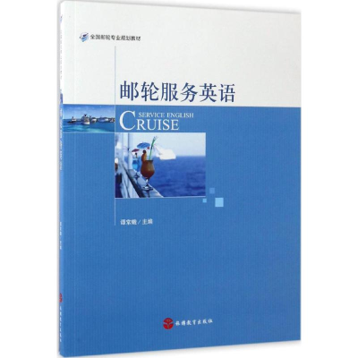 醉染图书邮轮服务英语9787563735303