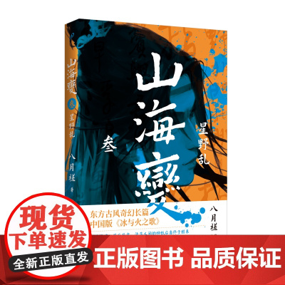 山海变3:星野乱(东方古风奇幻长篇,中国武侠版《冰与火之歌》) 八月槎 人民文学出版社 正版书籍
