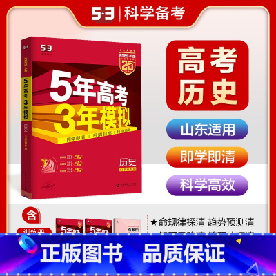 A版历史 山东专用 五三A版山东专用 [正版]2025五年高考三年模拟数学语文英语生物化学物理B版53五三高考历史政治地