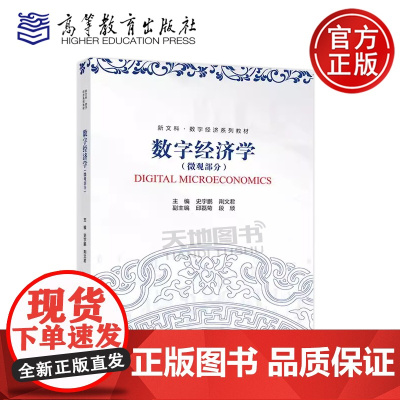 正版 数字经济学 微观部分 史宇鹏 荆文君 邱磊菊 段颀 数字经济本科与研究生专业相关课程教材 高等教育出版社