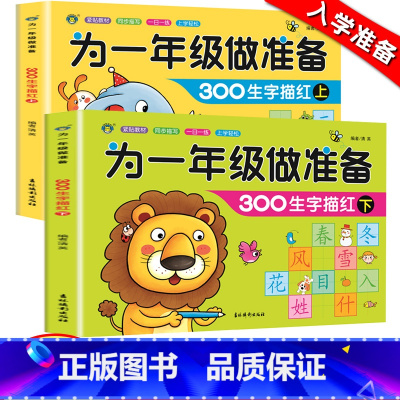[正版]为一年级做准备汉字描红本学前300字全套上下2册河马学前幼儿园写字书幼儿中大班3-6岁铅笔描红天天练小学生虚线